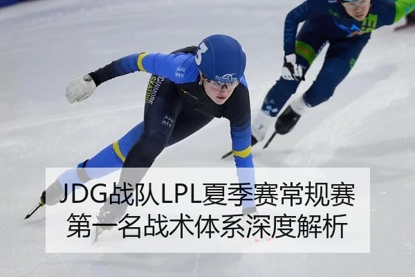 JDG战队LPL夏季赛常规赛第一名战术体系深度解析