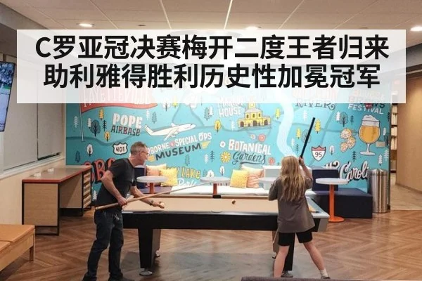 C罗亚冠决赛梅开二度王者归来助利雅得胜利历史性加冕冠军