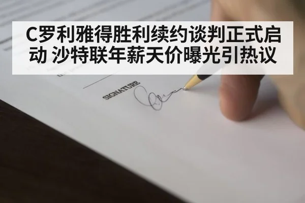C罗利雅得胜利续约谈判正式启动 沙特联年薪天价曝光引热议