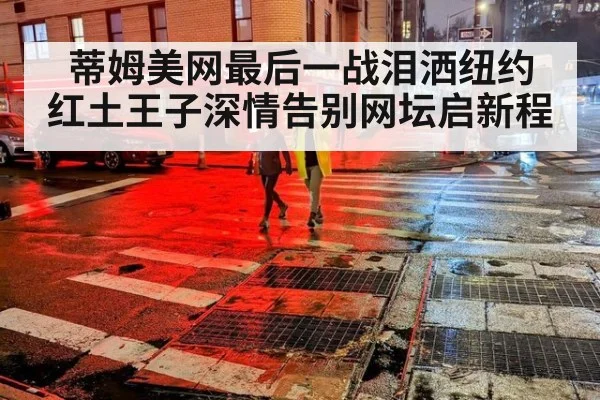 蒂姆美网最后一战泪洒纽约 红土王子深情告别网坛启新程