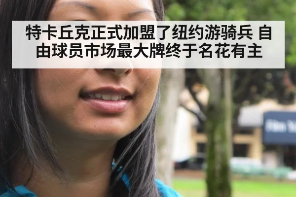 特卡丘克正式加盟了纽约游骑兵 自由球员市场最大牌终于名花有主