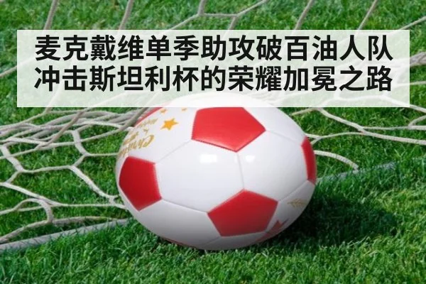 麦克戴维单季助攻破百油人队冲击斯坦利杯的荣耀加冕之路